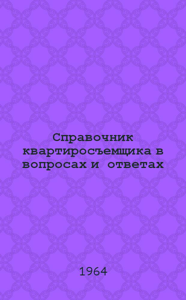 Справочник квартиросъемщика в вопросах и ответах