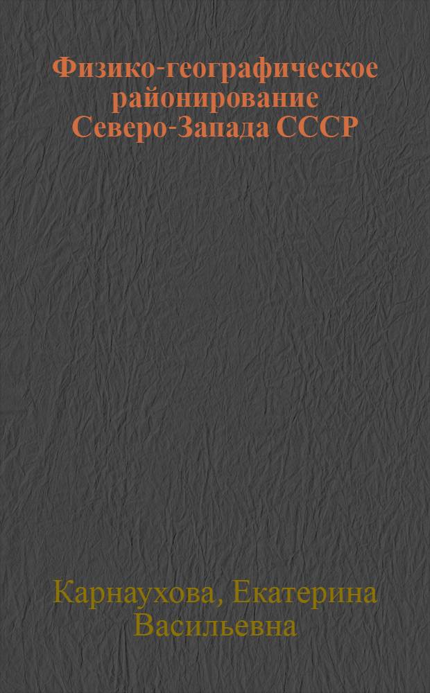 Физико-географическое районирование Северо-Запада СССР