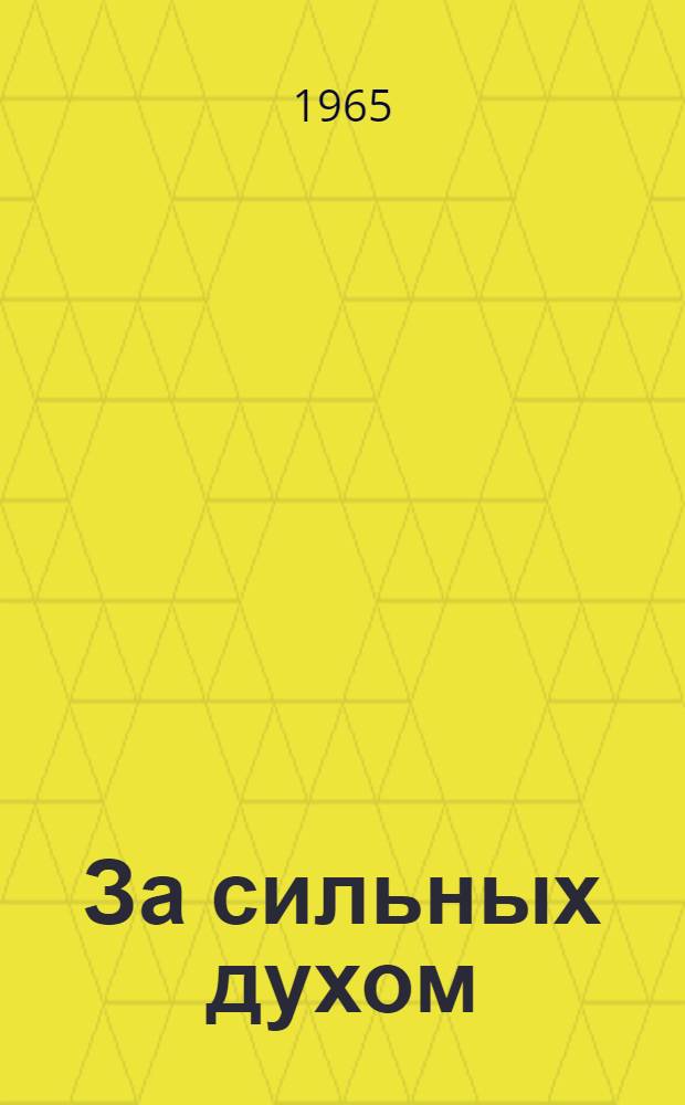 За сильных духом