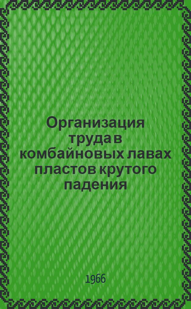 Организация труда в комбайновых лавах пластов крутого падения