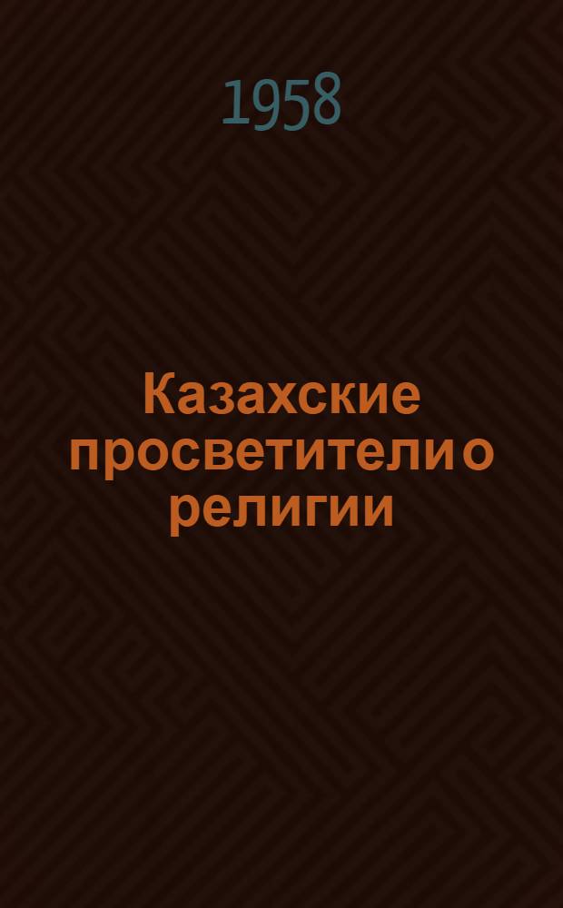 Казахские просветители о религии