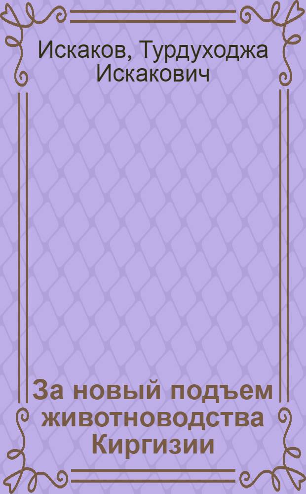 За новый подъем животноводства Киргизии