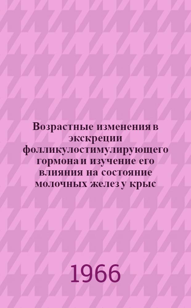 Возрастные изменения в экскреции фолликулостимулирующего гормона и изучение его влияния на состояние молочных желез у крыс : Автореферат дис. на соискание учен. степени канд. мед. наук