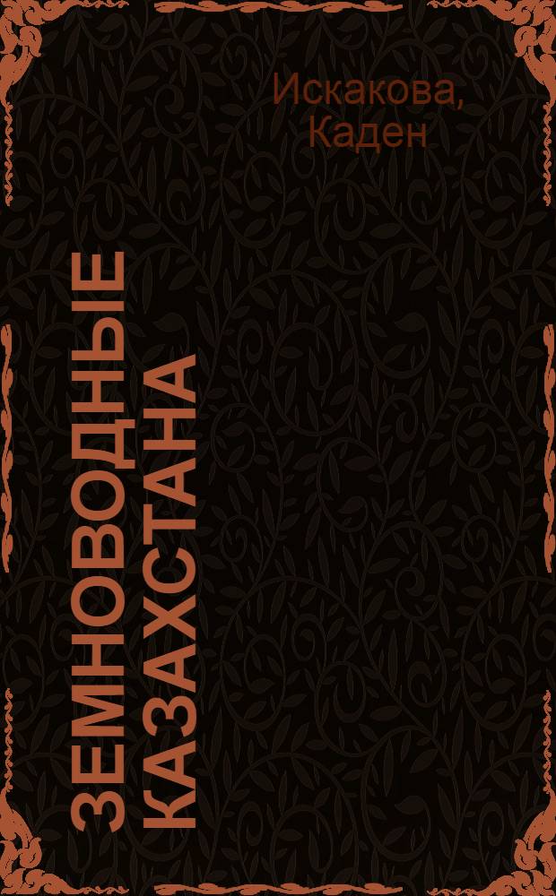 Земноводные Казахстана