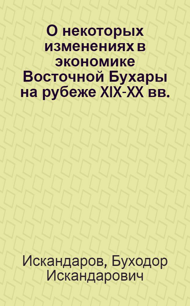 О некоторых изменениях в экономике Восточной Бухары на рубеже XIX-XX вв.