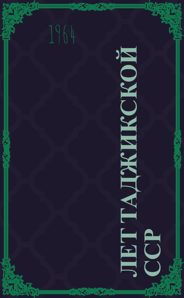 40 лет Таджикской ССР