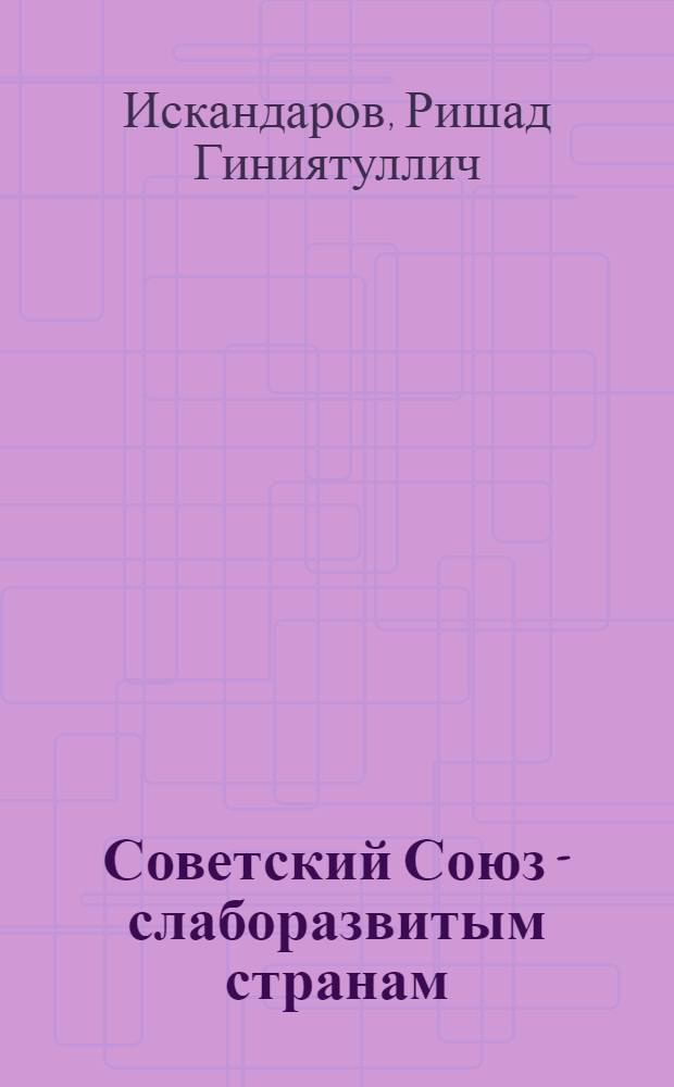 Советский Союз - слаборазвитым странам