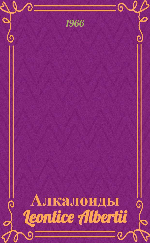 Алкалоиды Leontice Albertii : Автореферат дис. на соискание учен. степени канд. хим. наук