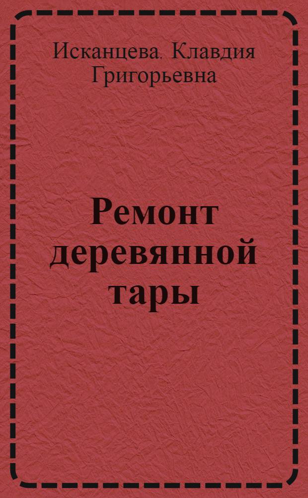 Ремонт деревянной тары