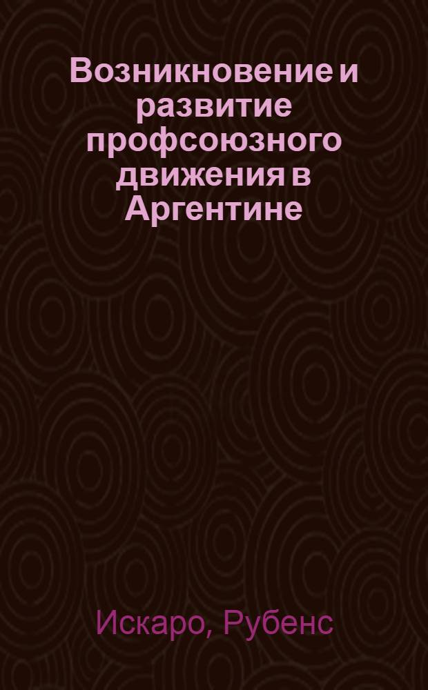 Возникновение и развитие профсоюзного движения в Аргентине