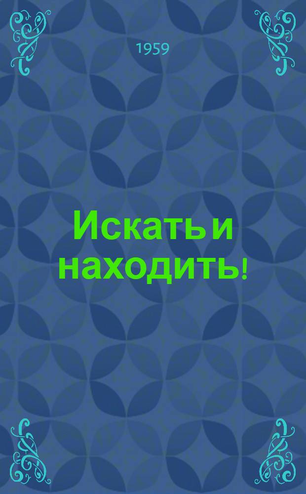 Искать и находить! : Сборник