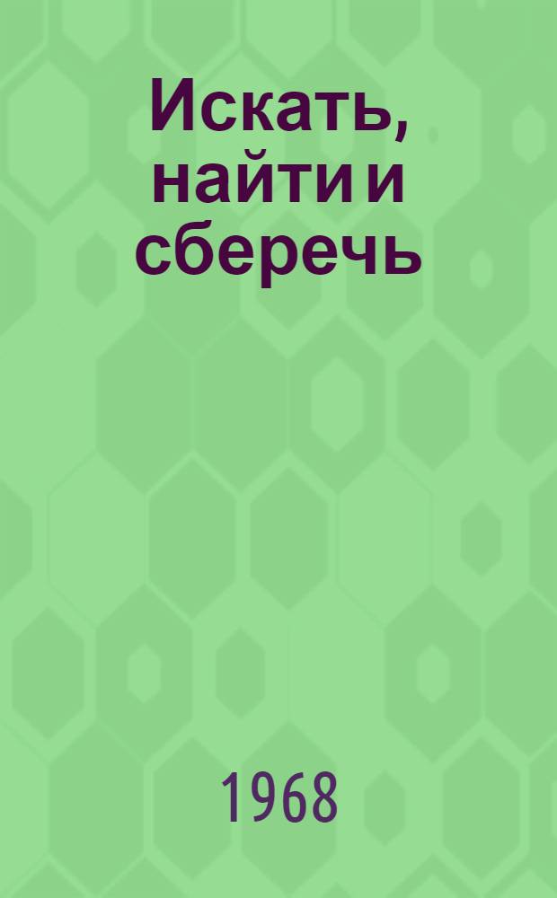 Искать, найти и сберечь