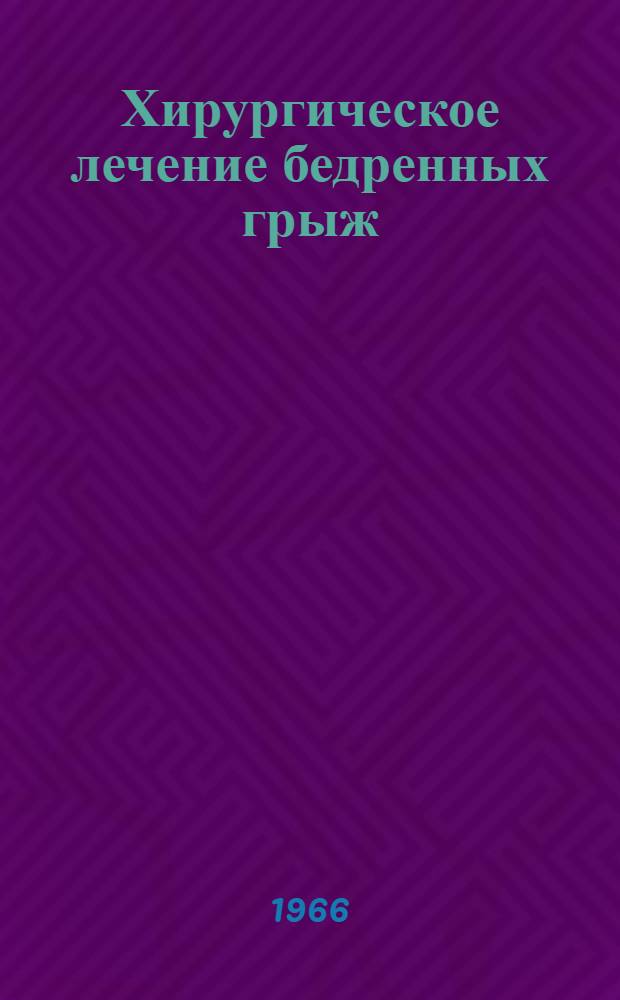Хирургическое лечение бедренных грыж