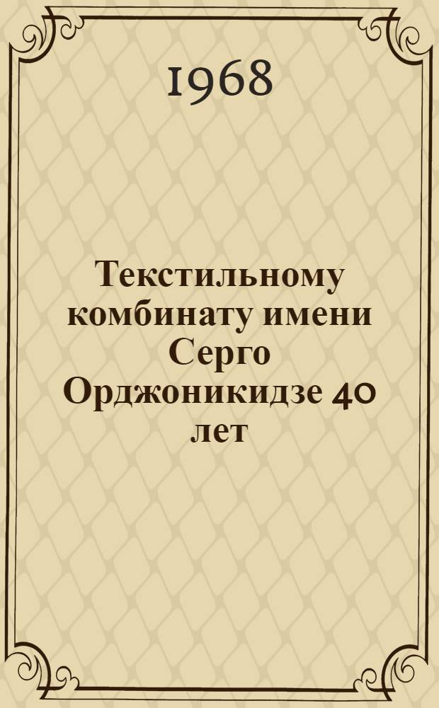 Текстильному комбинату имени Серго Орджоникидзе 40 лет