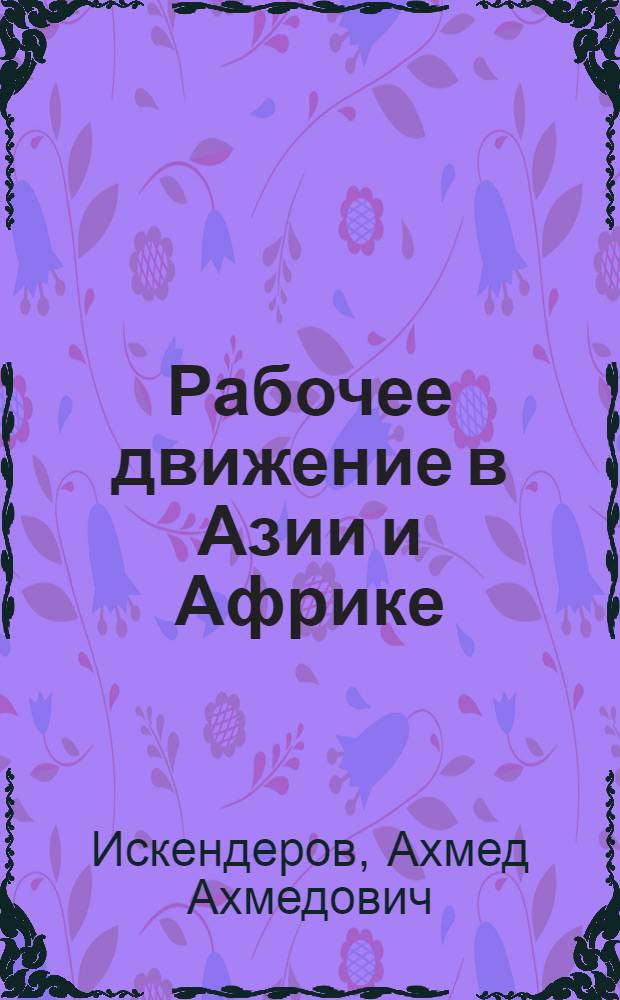 Рабочее движение в Азии и Африке