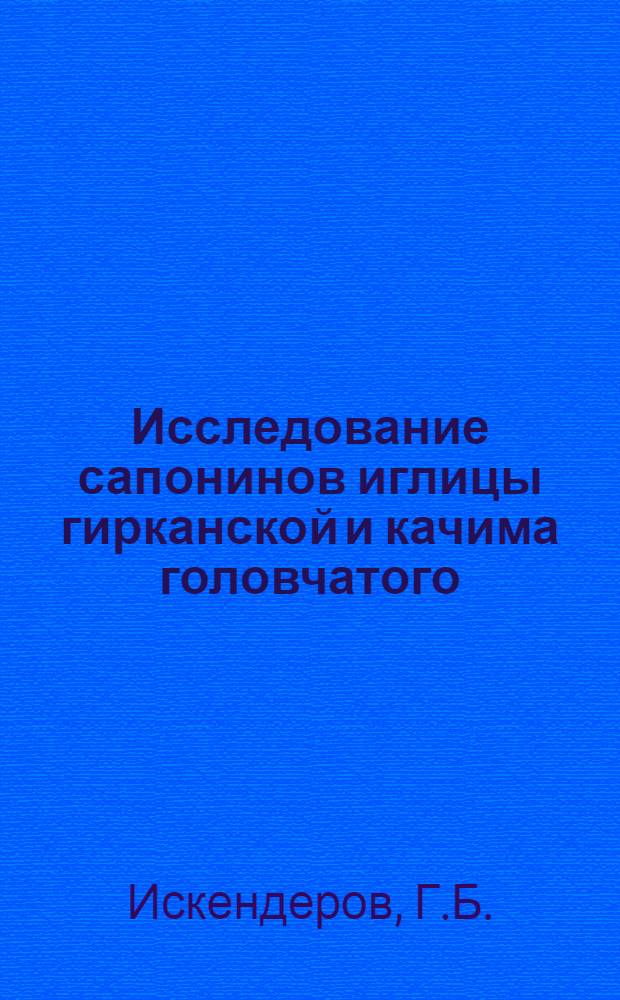 Исследование сапонинов иглицы гирканской и качима головчатого : Автореферат дис. на соискание учен. степени канд. фармацевт. наук : (790)