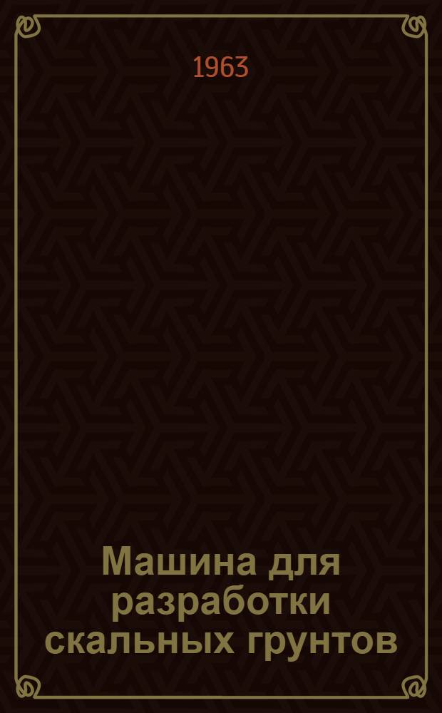 Машина для разработки скальных грунтов : Опыт треста "Промстроймеханизация" М-ва строительства Азерб. ССР
