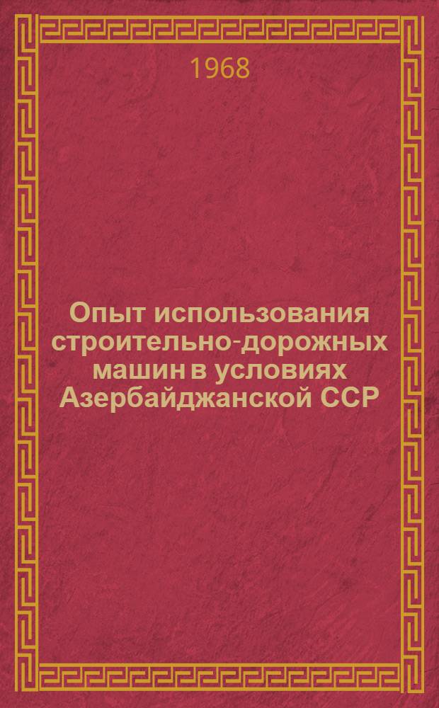 Опыт использования строительно-дорожных машин в условиях Азербайджанской ССР