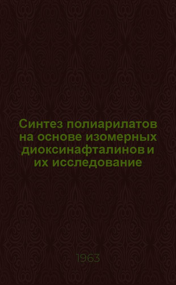 Синтез полиарилатов на основе изомерных диоксинафталинов и их исследование : Автореферат дис. на соискание учен. степени доктора хим. наук