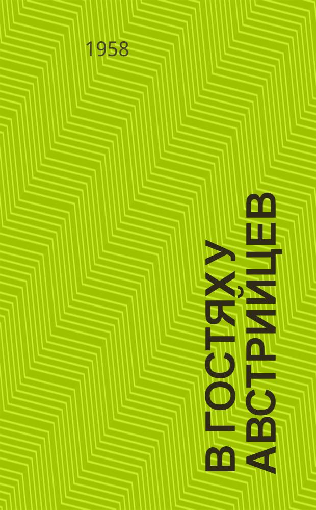 В гостях у австрийцев