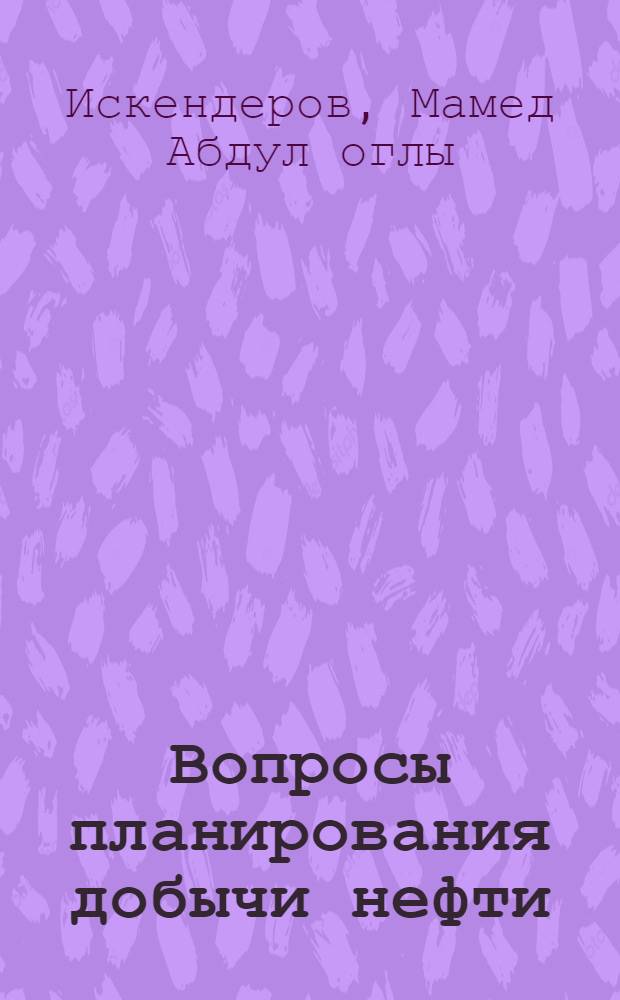 Вопросы планирования добычи нефти