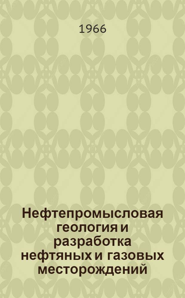 Нефтепромысловая геология и разработка нефтяных и газовых месторождений
