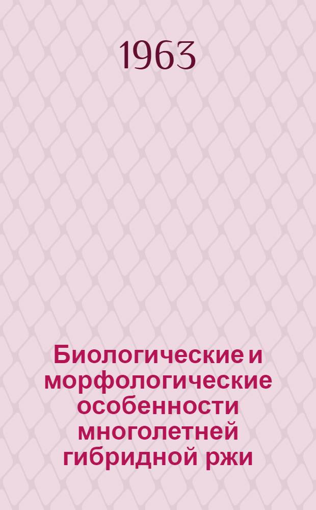 Биологические и морфологические особенности многолетней гибридной ржи : Автореферат дис. на соискание учен. степени кандидата биол. наук