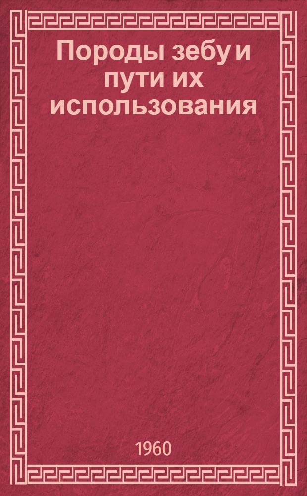 Породы зебу и пути их использования