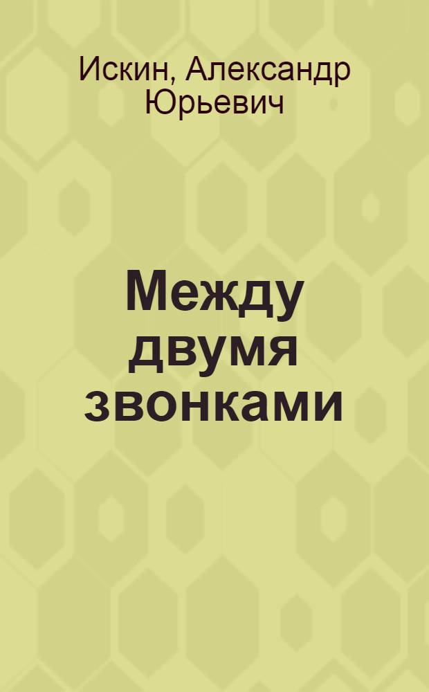 Между двумя звонками : Повесть