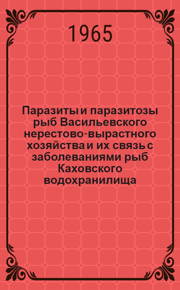 Паразиты и паразитозы рыб Васильевского нерестово-вырастного хозяйства и их связь с заболеваниями рыб Каховского водохранилища : Автореферат дис. на соискание учен. степени кандидата биол. наук