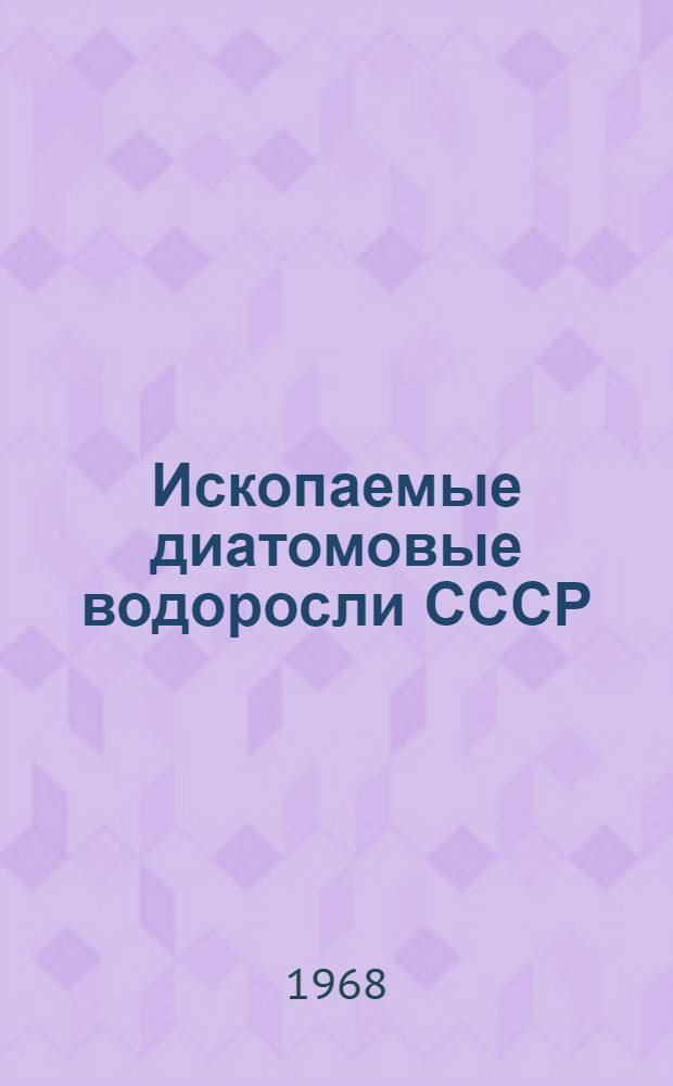 Ископаемые диатомовые водоросли СССР : Сборник статей