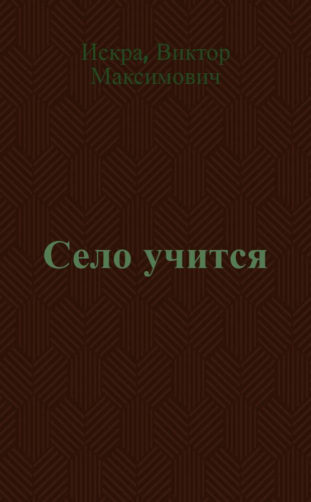 Село учится