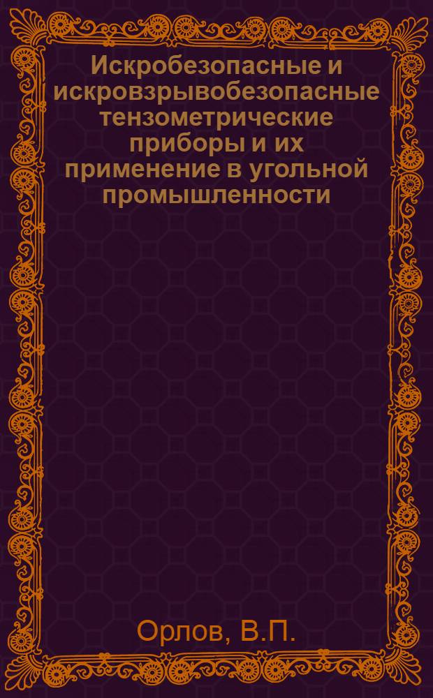 Искробезопасные и искровзрывобезопасные тензометрические приборы и их применение в угольной промышленности