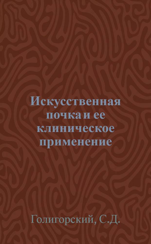 Искусственная почка и ее клиническое применение