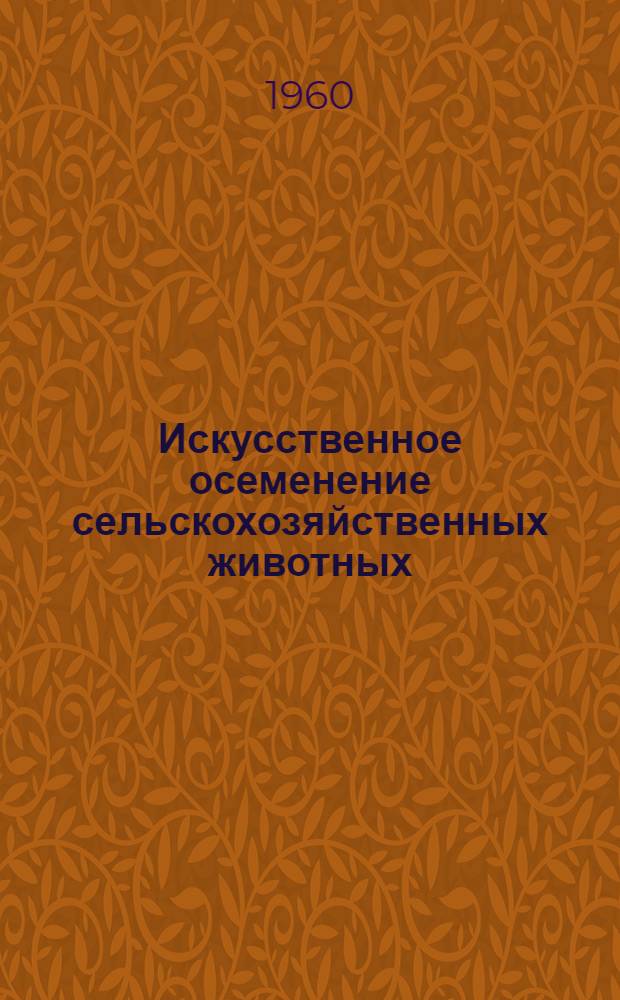 Искусственное осеменение сельскохозяйственных животных : (Указатель литературы)