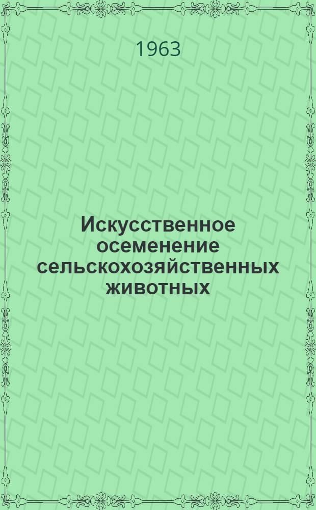 Искусственное осеменение сельскохозяйственных животных : (Обобщение передового опыта) : Сборник статей