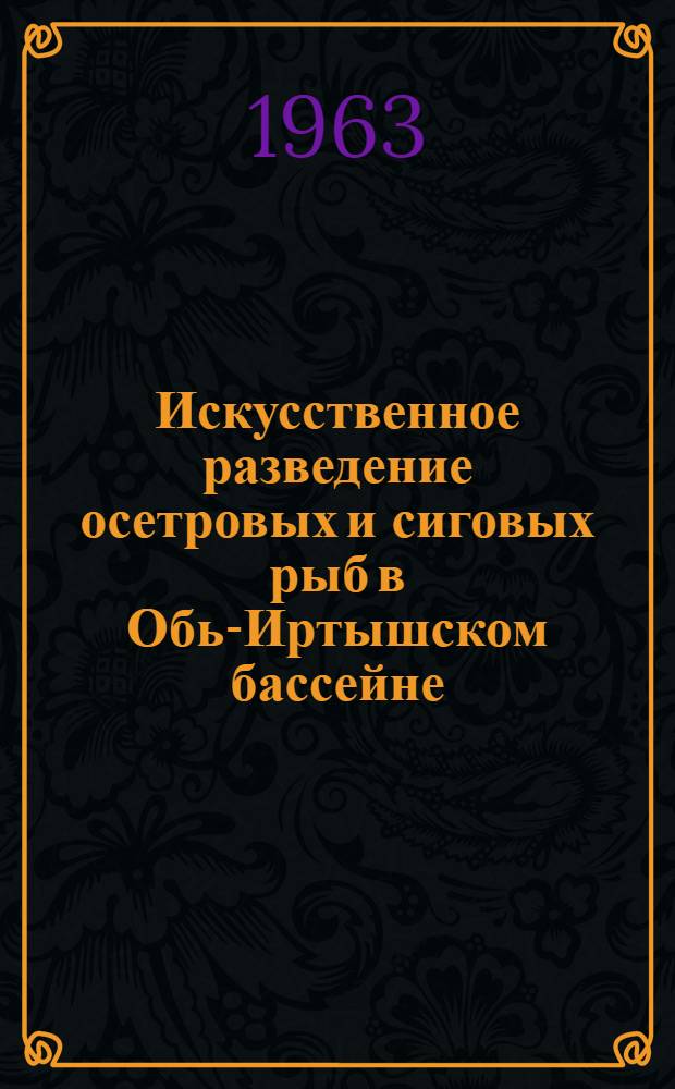 Искусственное разведение осетровых и сиговых рыб в Обь-Иртышском бассейне : Сборник статей