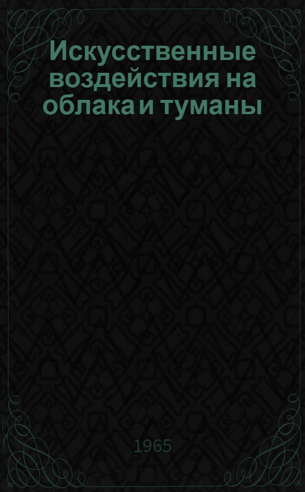 Искусственные воздействия на облака и туманы : Сборник статей