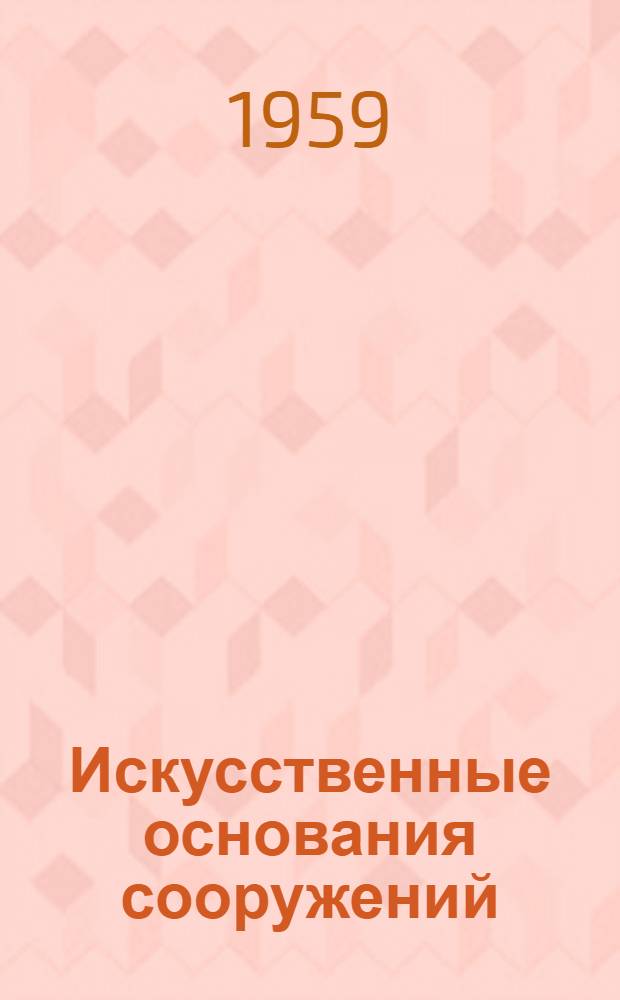 Искусственные основания сооружений : Сборник статей