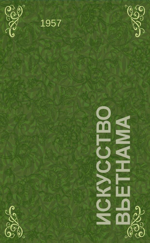 Искусство Вьетнама