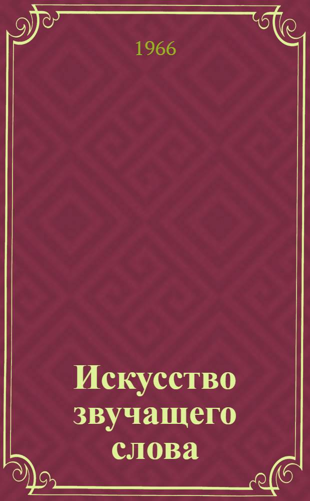 Искусство звучащего слова : [Сборник статей] Вып. 1-. Вып. 2