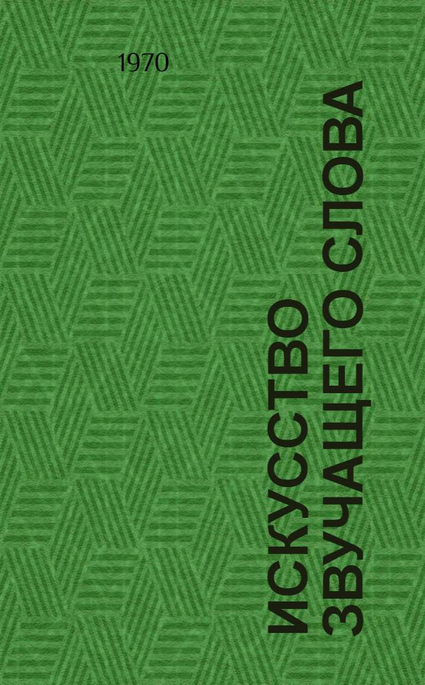 Искусство звучащего слова : [Сборник статей] Вып. 1-. Вып. 7