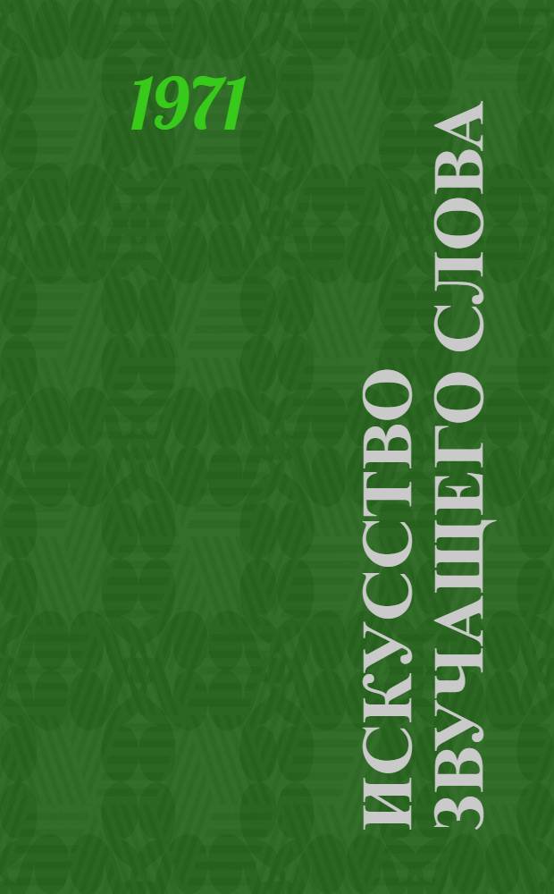 Искусство звучащего слова : [Сборник статей] Вып. 1-. Вып. 8 : Репертуарно-методический сборник для чтецов