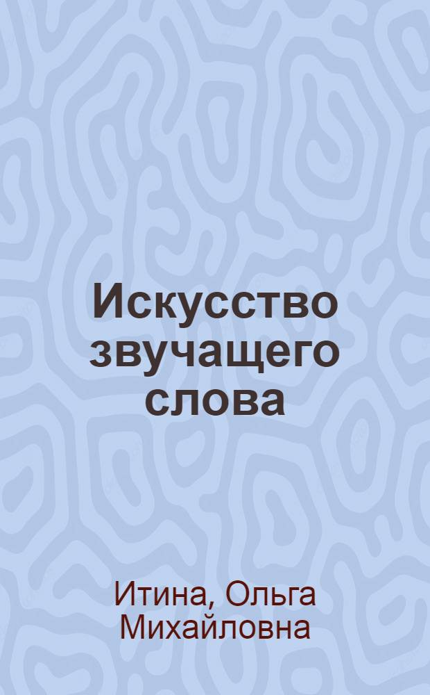 Искусство звучащего слова : [Сборник статей] Вып. 1-. Вып. 9 : Мы слушаем чтецов