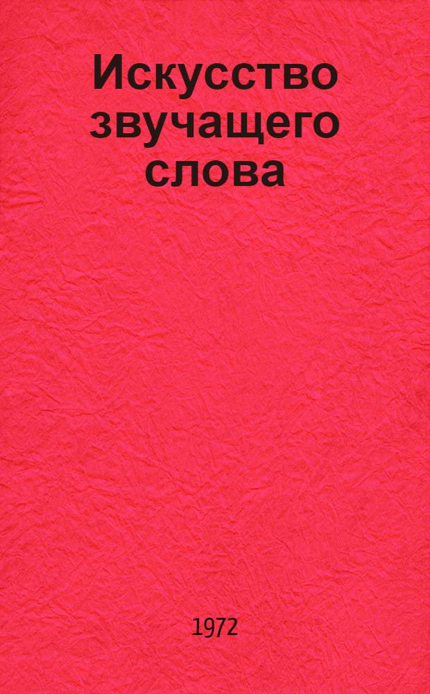 Искусство звучащего слова : [Сборник статей] Вып. 1-. Вып. 10 : Репертуарно-методический сборник для чтецов