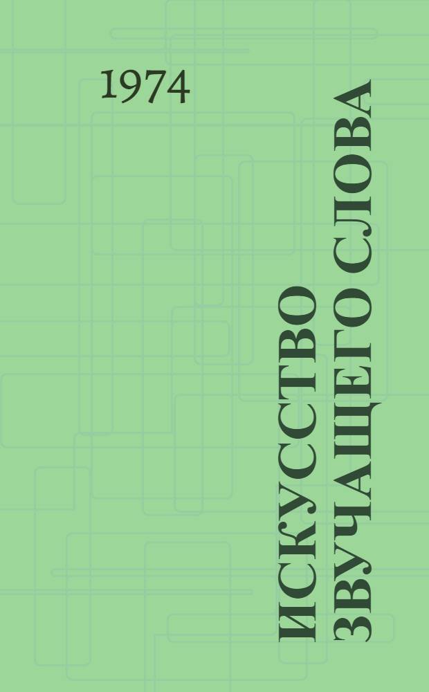 Искусство звучащего слова : [Сборник статей] Вып. 1-. Вып. 13