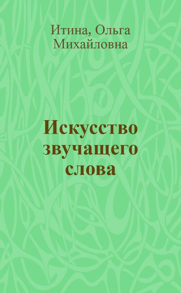 Искусство звучащего слова : [Сборник статей] Вып. 1-. Вып. 14 : Заметки о чтецах