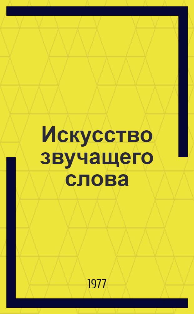 Искусство звучащего слова : [Сборник статей] Вып. 1-. Вып. 18 : Беседы об искусстве чтеца