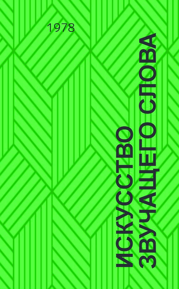 Искусство звучащего слова : [Сборник статей] Вып. 1-. Вып. 19