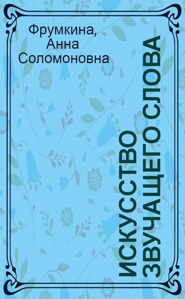 Искусство звучащего слова : [Сборник статей] Вып. 1-. [Вып. 20 : Пушкинские вечера
